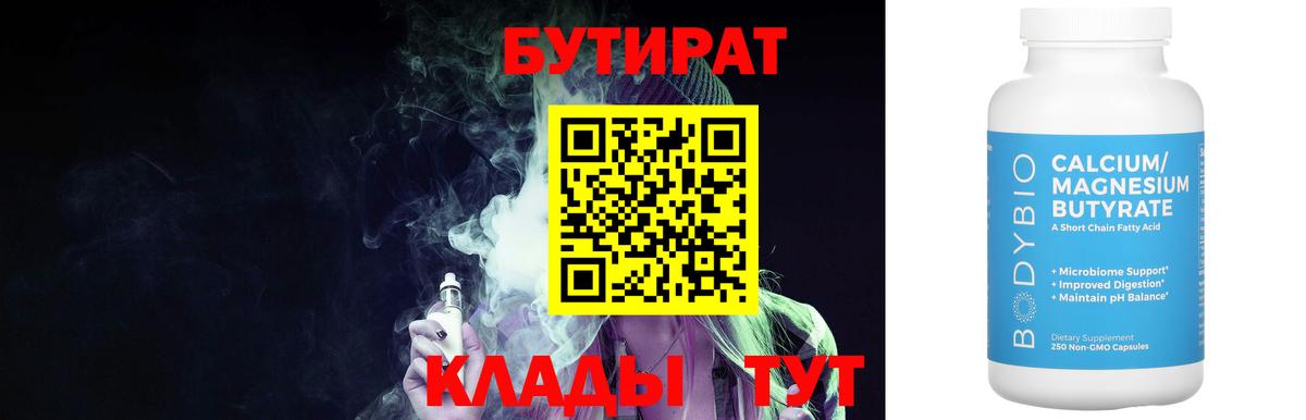 БУТИРАТ Butirat  Вход с VPN  Медногорск 